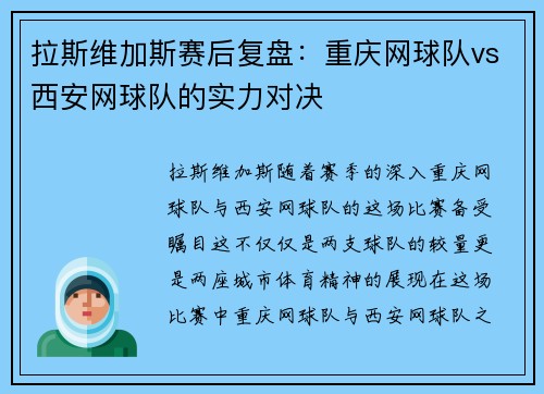 拉斯维加斯赛后复盘：重庆网球队vs西安网球队的实力对决