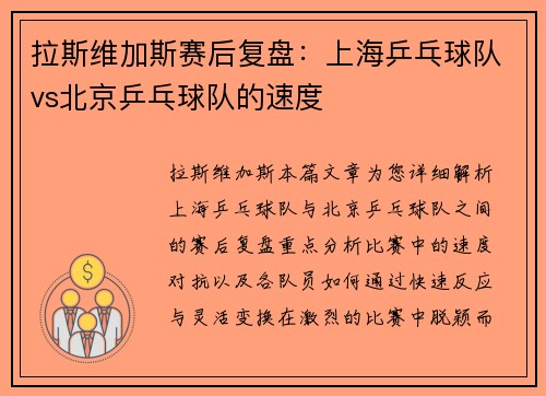 拉斯维加斯赛后复盘：上海乒乓球队vs北京乒乓球队的速度