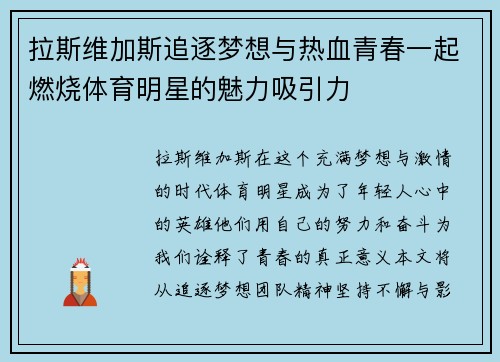 拉斯维加斯追逐梦想与热血青春一起燃烧体育明星的魅力吸引力