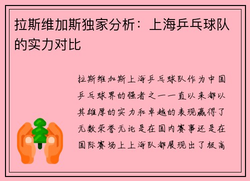 拉斯维加斯独家分析：上海乒乓球队的实力对比