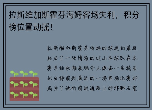 拉斯维加斯霍芬海姆客场失利，积分榜位置动摇！