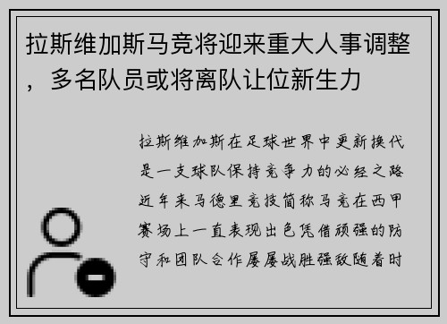 拉斯维加斯马竞将迎来重大人事调整，多名队员或将离队让位新生力