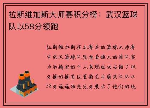 拉斯维加斯大师赛积分榜：武汉篮球队以58分领跑