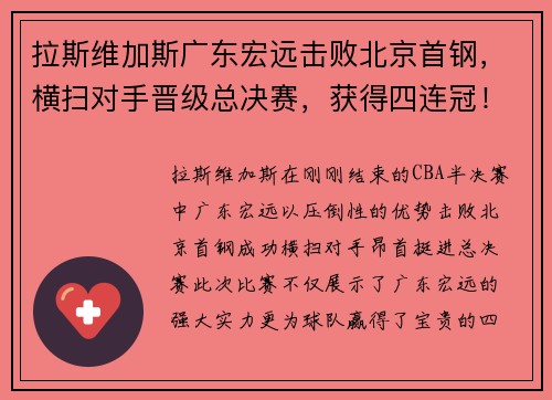 拉斯维加斯广东宏远击败北京首钢，横扫对手晋级总决赛，获得四连冠！！