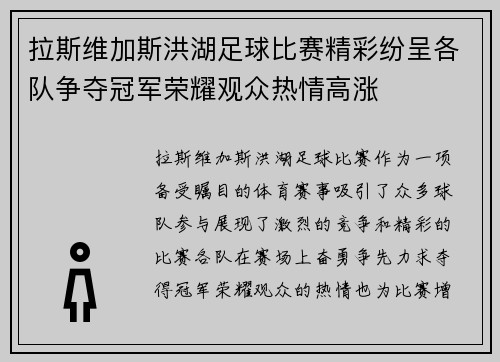 拉斯维加斯洪湖足球比赛精彩纷呈各队争夺冠军荣耀观众热情高涨