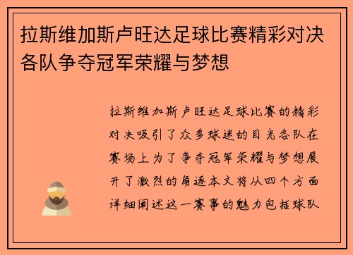 拉斯维加斯卢旺达足球比赛精彩对决各队争夺冠军荣耀与梦想