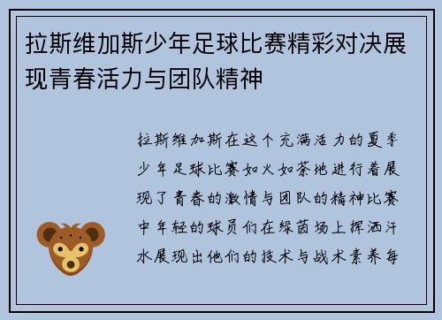 拉斯维加斯少年足球比赛精彩对决展现青春活力与团队精神