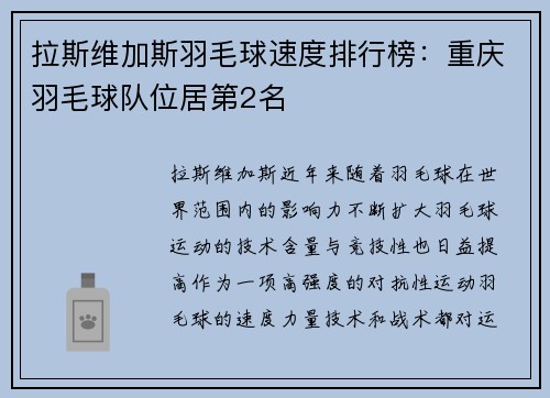 拉斯维加斯羽毛球速度排行榜：重庆羽毛球队位居第2名