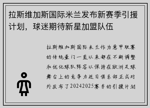拉斯维加斯国际米兰发布新赛季引援计划，球迷期待新星加盟队伍