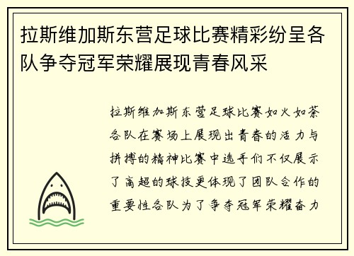 拉斯维加斯东营足球比赛精彩纷呈各队争夺冠军荣耀展现青春风采