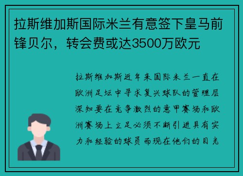 拉斯维加斯国际米兰有意签下皇马前锋贝尔，转会费或达3500万欧元