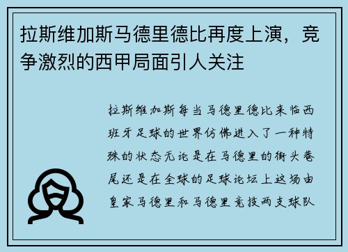 拉斯维加斯马德里德比再度上演，竞争激烈的西甲局面引人关注