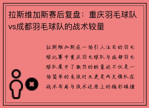 拉斯维加斯赛后复盘：重庆羽毛球队vs成都羽毛球队的战术较量