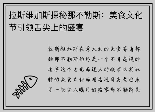 拉斯维加斯探秘那不勒斯：美食文化节引领舌尖上的盛宴