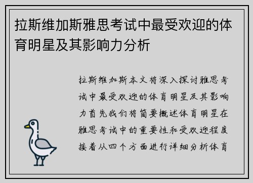 拉斯维加斯雅思考试中最受欢迎的体育明星及其影响力分析