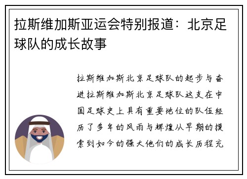 拉斯维加斯亚运会特别报道：北京足球队的成长故事