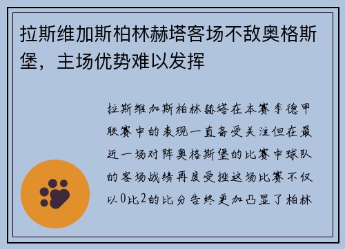 拉斯维加斯柏林赫塔客场不敌奥格斯堡，主场优势难以发挥