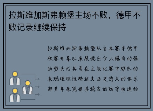 拉斯维加斯弗赖堡主场不败，德甲不败记录继续保持