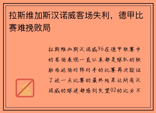 拉斯维加斯汉诺威客场失利，德甲比赛难挽败局