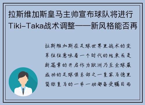 拉斯维加斯皇马主帅宣布球队将进行Tiki-Taka战术调整——新风格能否再创辉煌？
