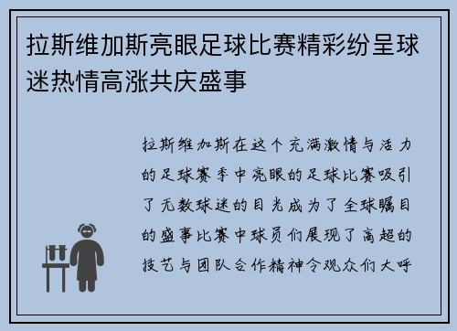 拉斯维加斯亮眼足球比赛精彩纷呈球迷热情高涨共庆盛事