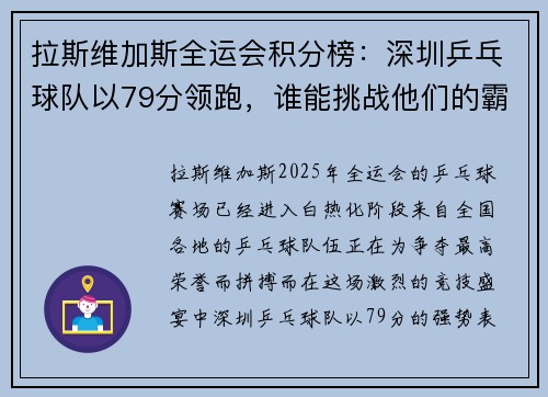 拉斯维加斯全运会积分榜：深圳乒乓球队以79分领跑，谁能挑战他们的霸主地位？