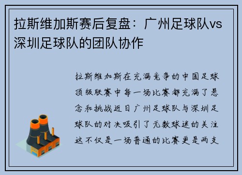 拉斯维加斯赛后复盘：广州足球队vs深圳足球队的团队协作
