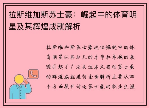拉斯维加斯苏士豪：崛起中的体育明星及其辉煌成就解析