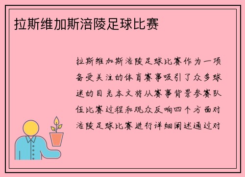 拉斯维加斯涪陵足球比赛