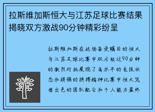 拉斯维加斯恒大与江苏足球比赛结果揭晓双方激战90分钟精彩纷呈