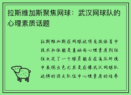 拉斯维加斯聚焦网球：武汉网球队的心理素质话题