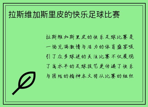 拉斯维加斯里皮的快乐足球比赛