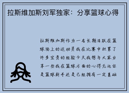 拉斯维加斯刘军独家：分享篮球心得