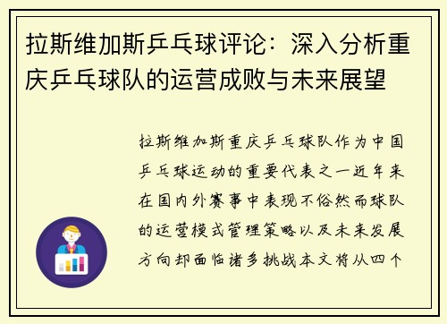 拉斯维加斯乒乓球评论：深入分析重庆乒乓球队的运营成败与未来展望