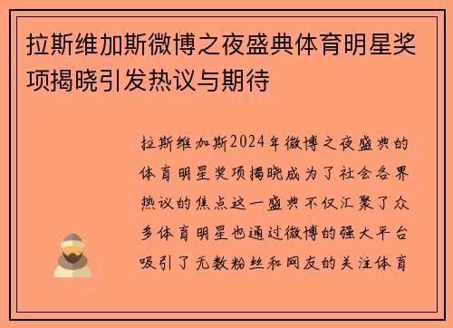 拉斯维加斯微博之夜盛典体育明星奖项揭晓引发热议与期待