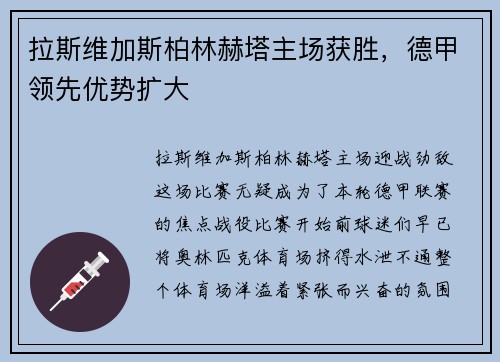 拉斯维加斯柏林赫塔主场获胜，德甲领先优势扩大