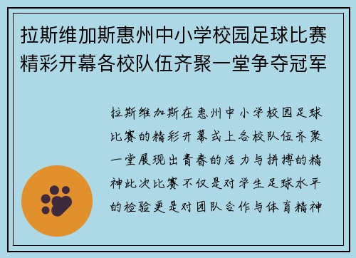 拉斯维加斯惠州中小学校园足球比赛精彩开幕各校队伍齐聚一堂争夺冠军荣耀