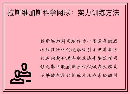 拉斯维加斯科学网球：实力训练方法