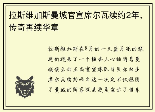 拉斯维加斯曼城官宣席尔瓦续约2年，传奇再续华章