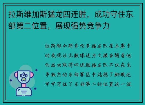拉斯维加斯猛龙四连胜，成功守住东部第二位置，展现强势竞争力