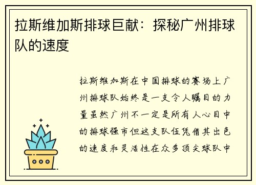 拉斯维加斯排球巨献：探秘广州排球队的速度