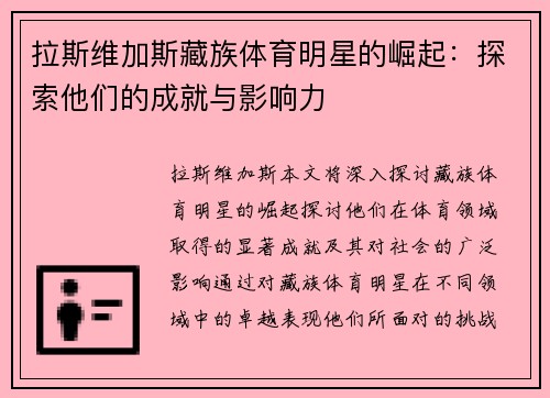 拉斯维加斯藏族体育明星的崛起：探索他们的成就与影响力