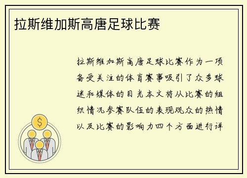 拉斯维加斯高唐足球比赛