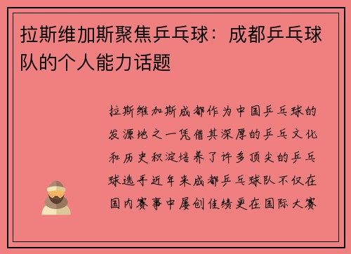 拉斯维加斯聚焦乒乓球：成都乒乓球队的个人能力话题