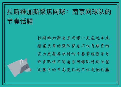 拉斯维加斯聚焦网球：南京网球队的节奏话题