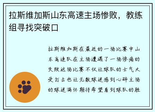 拉斯维加斯山东高速主场惨败，教练组寻找突破口