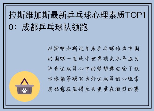 拉斯维加斯最新乒乓球心理素质TOP10：成都乒乓球队领跑
