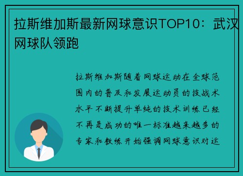 拉斯维加斯最新网球意识TOP10：武汉网球队领跑