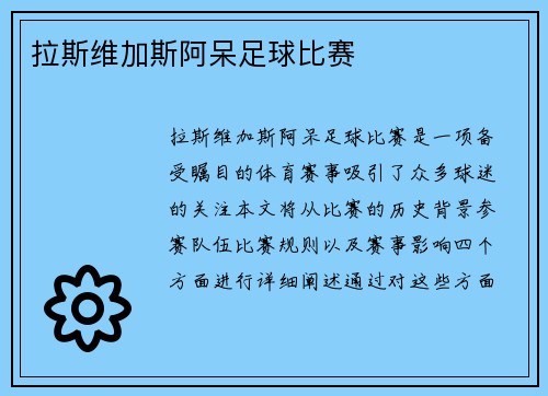 拉斯维加斯阿呆足球比赛