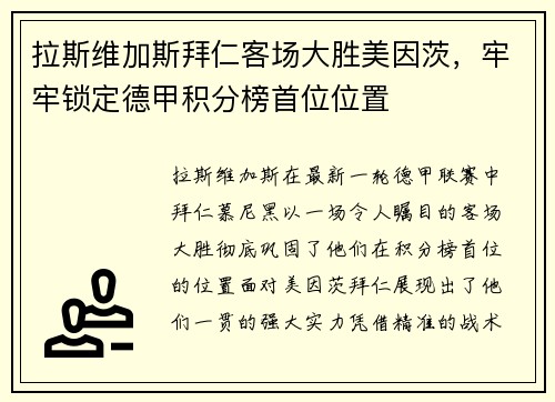 拉斯维加斯拜仁客场大胜美因茨，牢牢锁定德甲积分榜首位位置